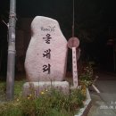 한북정맥 여섯번째(울대고개~솔고개) 이미지