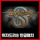 2RANG PC | 위저드리 8 완전 정리 스토리, 국내외 평가, 한글패치 설치법까지