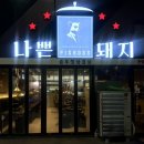 인하대역 헤리움 메트로 타워 | 인하대역, 나쁜돼지에서 1차로 고기 먹고, 로바다야끼시루에서 2차로 화로구이세트 먹었어요.