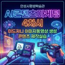 이미지 동영상 제작 | 미드저니 이미지동영상 생성 콘텐츠 제작실습 (안성시평생학습관 AI콘텐츠마케팅과정 4차시)