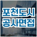 포천도시공사 면접 후기 일반직 면접 질문 준비