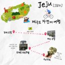 제주도 자전거 여행 일정 공유 (1)
