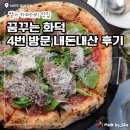 [남양주 별내 맛집] 꿈꾸는 화덕 | 속 편한 인생 피자, 4번방문 내돈내산 후기