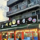 남애처녀회집 | 양양 남애3리 <남애처녀횟집> | 잡어 모듬회 어죽 강력 추천 현지인 n년째 가는 자연산 횟집 맛집 리뷰