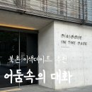 북촌 이색 데이트 추천｜감각 전시 ‘어둠속의대화’ 후기 (+안국역 주차 팁)