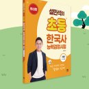 초등역사 | 초등 한국사, 설민석 강의로 한 단계 깊어진 역사 이해｜단꿈e 초등 인강 후기