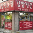 김밥전문점 이미지
