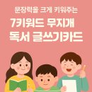 문장력을 크게 키워주는 7키워드 무지개 독서 글쓰기카드 #7키워드무지개독서글쓰기카드 #하브루타 #독서토론 #havruta 이미지