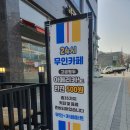 &#39;무인플러스마트 구월 아시아드점&#39; 한강라면과 무인카페 이용후기
