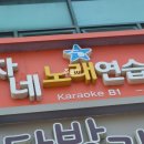 자네노래연습장 이미지