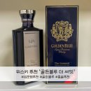 써밋마트 | 골든블루 더 써밋 위스키 솔직후기 가벼운 도수와 향긋한 플레이버