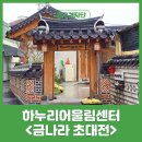 하누리 어울림센터 | 대구 중구 하누리 어울림 센터 전시 &lt;금나라 초대전&gt; 후기