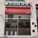 천지감자탕