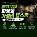 에이치짐 | 수원 파장동 헬스장 추천! 가성비 헬스장 '에이치짐' 후기