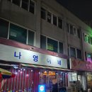 나영이네 이미지