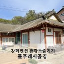 물푸레시골집 이미지