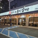 티스테이션 서청주IC점 | 지동동 맛집 유씨네 본가 누룽지 삼계탕 닭볶음탕 서청주점 다녀온 후기