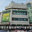 의료법인 효일의료재단 나눔요양병원 이미지