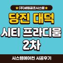세원2차A | 당진 시티프라디움 2차 LG휘센시스템에어컨 신형4대 설치후기