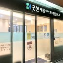 굿본재활의학과의원 가산점 이미지
