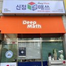신정딥매쓰수학교습소