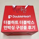 더블하트 더블박스 당첨 후기 젖병160 이벤트 구성품 출산준비물