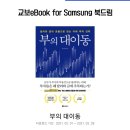 삼성계정 있는 여시들~ 2월의 무료ebook ＜부의 대이동＞ 일단 받아둬 이미지