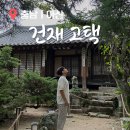 천안 아산 여행 정원이 아름다운 외암마을 건재고택 (입장료, 개방 시간)