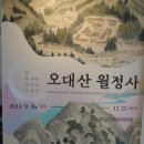 월정사 북대고운암 목조석가여래좌상 및 복장유물 | 오대산 월정사 展 (국립춘천박물관)