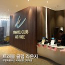 클럽라운지(Club lounge) | 쿠알라룸푸르 트래블 클럽 라운지 Travel Club Lounge 후기, 신한 SOL트래블체크로 무료 이용