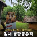 김해 봉황대공원 봉황동유적, 삼국유사 들고 걷는 가야 역사여행