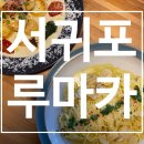 제주도여행 서귀포 칼호텔 맛집 데이트하기도 좋은 레스토랑 루마카 내돈내산 후기
