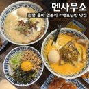 장유상가 관리사무소 | [멘사무소] 김해 장유 율하 일본식 라멘 덮밥 맛집 솔직후기