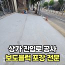 고려병원진입로 | 상가진입로 보도블럭 설치 전문