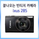 요즘 대세 빈티지 디카, 캐논 익서스(IXUS) 285 HS 솔직 후기 & 스펙 총정리!