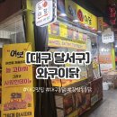 와구이닭 우림시장점 | [대구 달서구] 감삼동통닭 서남시장맛집 와구이닭