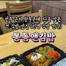 봉동앤김밥