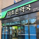 더조은약국 이미지