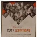 한화와 함께하는 2017 교향악축제 -서울시립교향악단 -지휘 | 티에리 피셔(Thierry Fischer) 바이올린|크리스텔 리(Christel Lee)-2017.04.20(목)20:00 예술 이미지