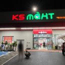 KS마트 이미지