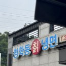 가야칡냉면 | [화성 봉담] 융건릉 맛집, 웨이팅 필수! | 청학동칡냉면