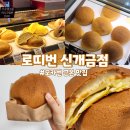 로띠번(신개금점) | 원조 모카번 1티어 맛집 | 로띠번 신개금점 번 전메뉴 후기 (플레인번, 로띠번, 바닐라번, 초코번, 딸...
