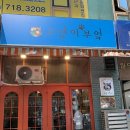 늘푸른고교 옆 | 분당 정자동 즉석떡볶이가 맛있는 고양이부엌 방문 후기 (+주차, 메뉴)