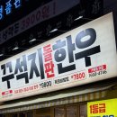 경기도 수원시 팔달구 인계로101번길 1 (인계동) | 인계동고기맛집 꾸석지돌판한우 수원인계점, 가성비 좋은 인계동한우 맛집 후기 이상준고기집