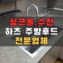 백조 | 부산 싱크볼 교체(백조 사각) 하츠 주방후드 교체