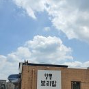 양동 | 양평 맛집 양동보리밥 내돈내산 후기｜건강한 흑보리밥정식과 정갈한 반찬