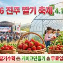 수곡면 | 2026 진주 딸기 축제 완벽 가이드 — 일정·체험 프로그램·주차·셔틀·먹거리·후기 총정리 🍓