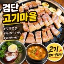 검단삼겹살 맛집 검단 고기마을 방문 후기