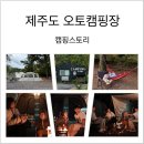 제주도 가을캠핑, 제주오토캠핑장 캠핑스토리