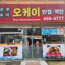 오케이반점 이미지